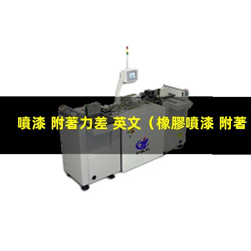 噴漆 附著力差 英文